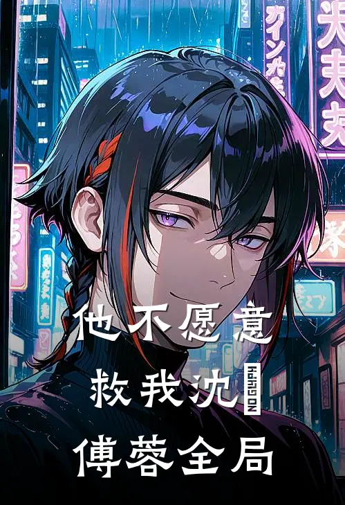 他不愿意救我沈洺傅蓉全局