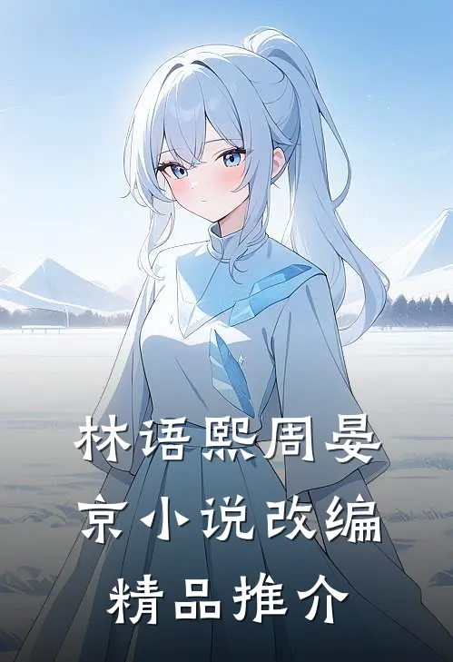 林语熙周晏京小说改编精品推介