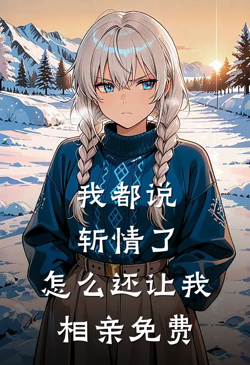 我都说斩情了，怎么还让我相亲免费