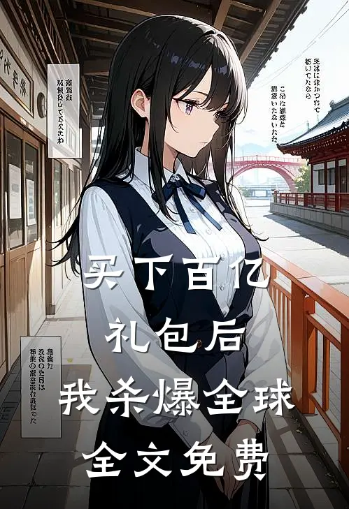 买下百亿礼包后，我杀爆全球全文免费
