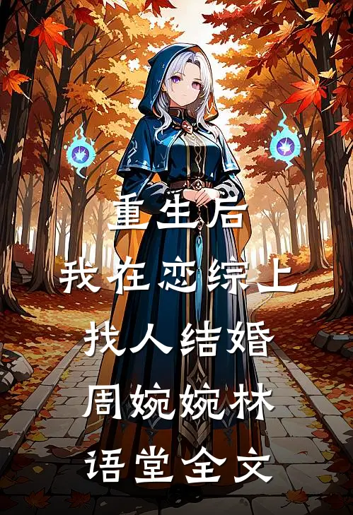 重生后，我在恋综上找人结婚周婉婉林语堂全文