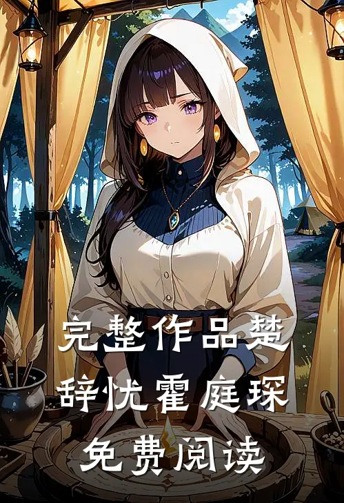 完整作品楚辞忧霍庭琛免费阅读