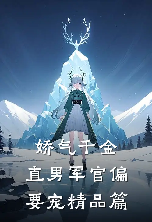 娇气千金，直男军官偏要宠精品篇