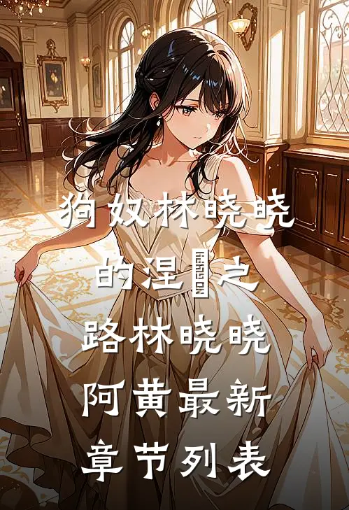 狗奴林晓晓的涅槃之路林晓晓阿黄最新章节列表