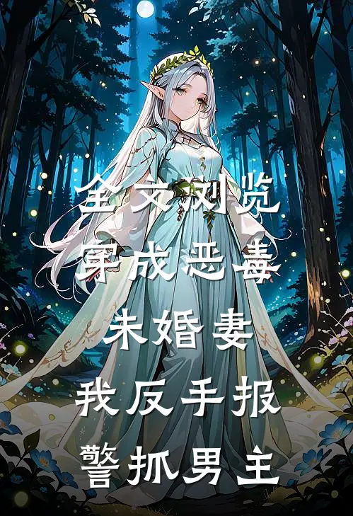全文浏览穿成恶毒未婚妻，我反手报警抓男主