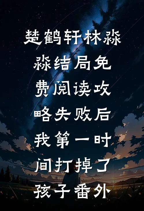 楚鹤轩林淼淼结局免费阅读攻略失败后，我第一时间打掉了孩子番外