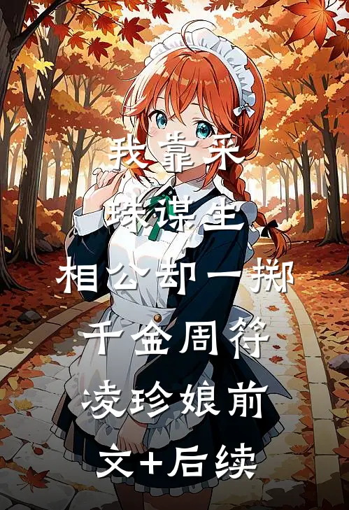 我靠采珠谋生，相公却一掷千金周符凌珍娘前文+后续