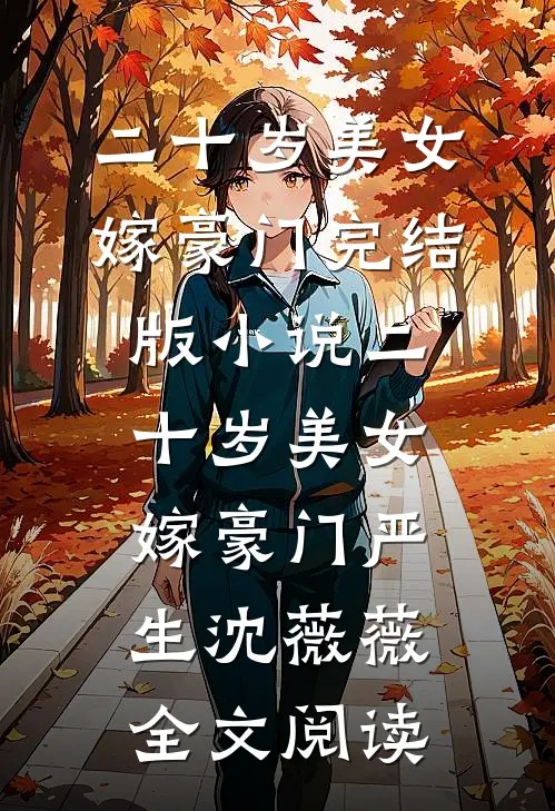 二十岁美女嫁豪门完结版小说_二十岁美女嫁豪门严生沈薇薇全文阅读