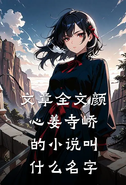 文章全文颜心姜寺峤的小说叫什么名字