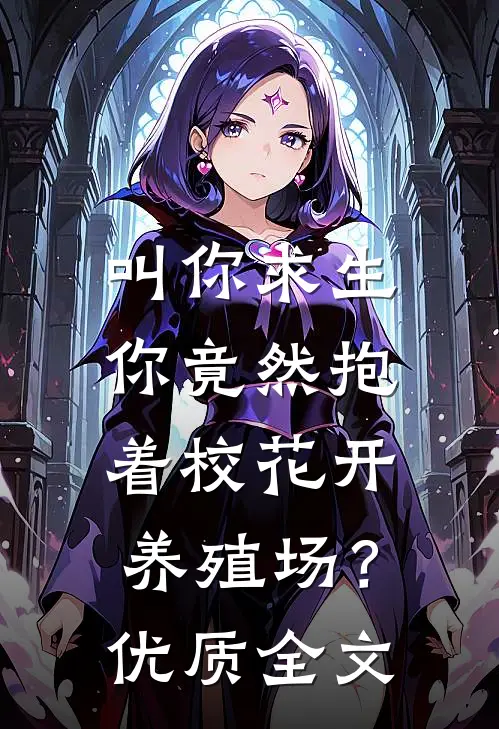 叫你求生，你竟然抱着校花开养殖场？优质全文