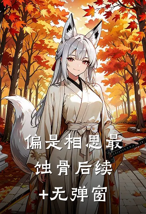 偏是相思最蚀骨后续+无弹窗