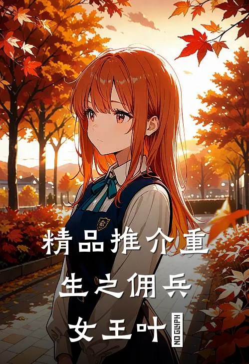 精品推介重生之佣兵女王叶氿