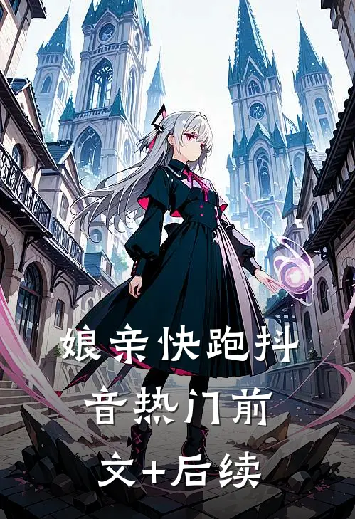 娘亲快跑抖音热门前文+后续