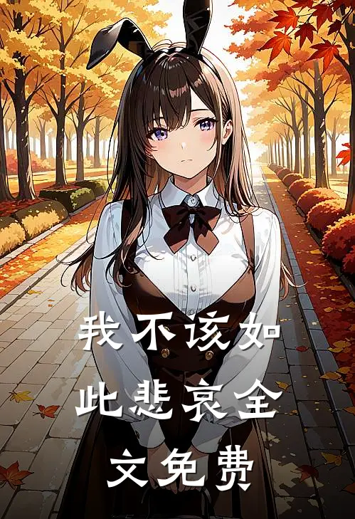 我不该如此悲哀全文免费