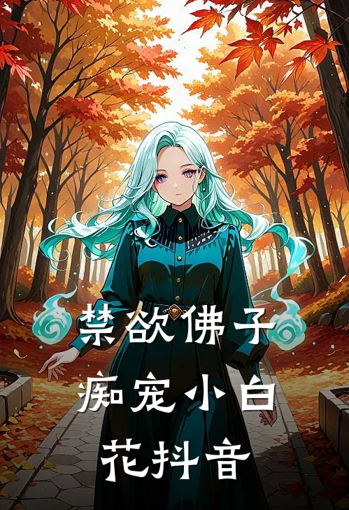 禁欲佛子痴宠小白花抖音