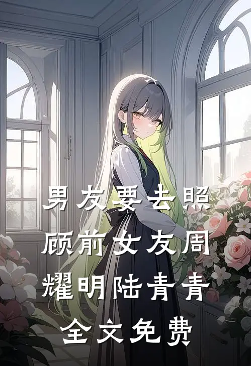 男友要去照顾前女友周耀明陆青青全文免费