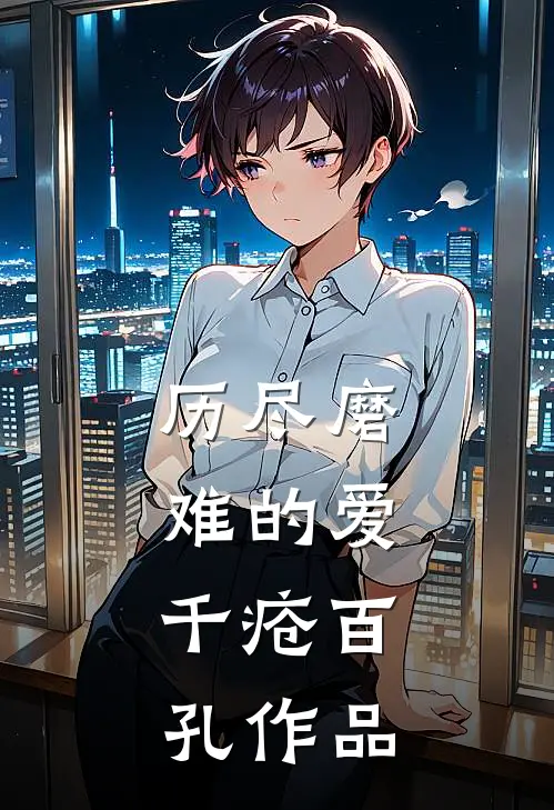 历尽磨难的爱，千疮百孔作品