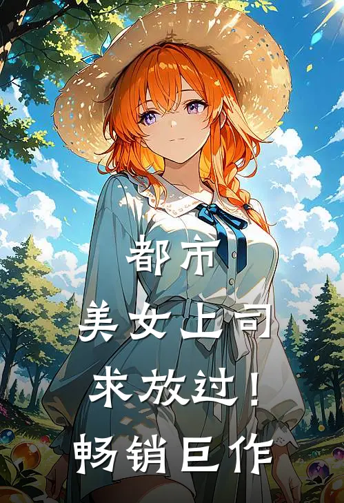 都市：美女上司，求放过！畅销巨作