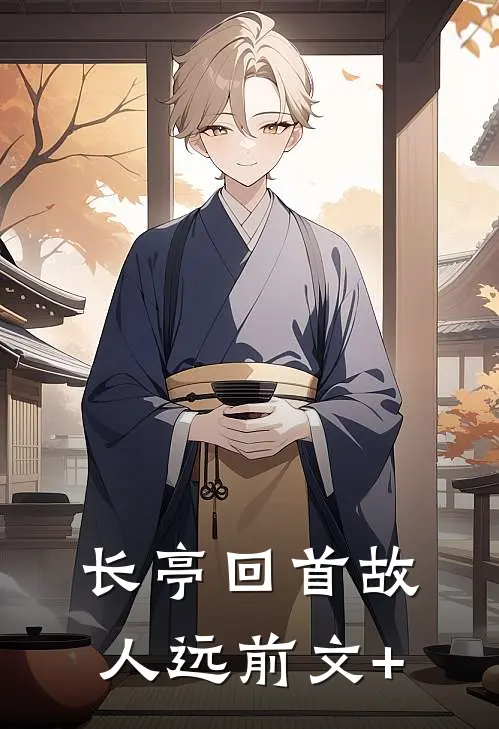 长亭回首故人远前文+