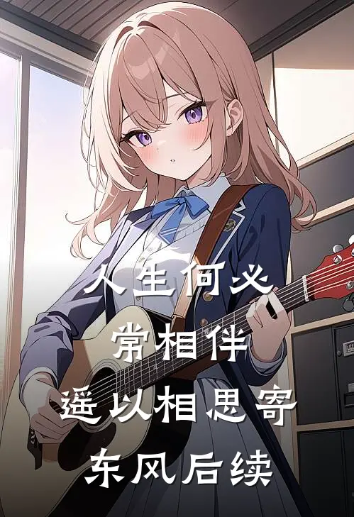 人生何必常相伴，遥以相思寄东风后续