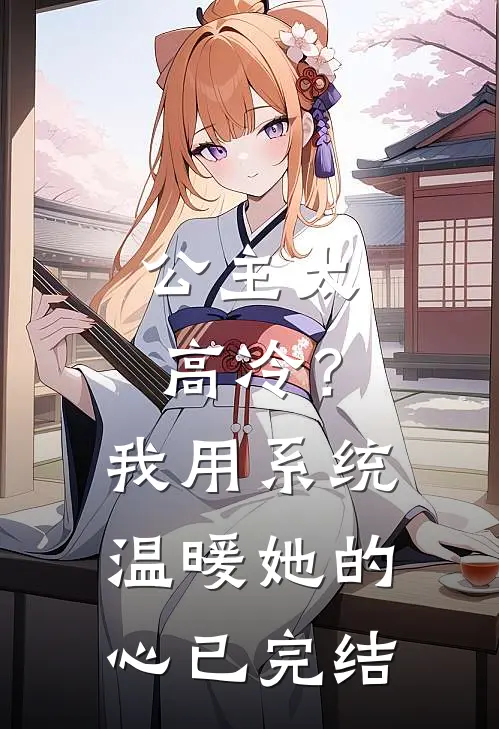 公主太高冷？我用系统温暖她的心已完结