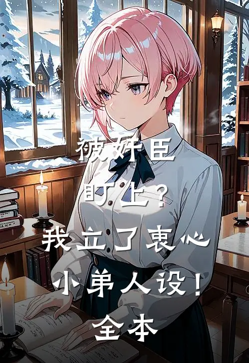被奸臣盯上？我立了衷心小弟人设！全本