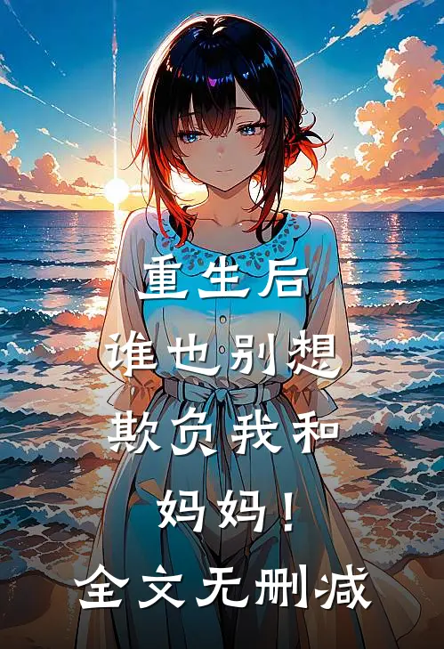 重生后，谁也别想欺负我和妈妈！全文无删减