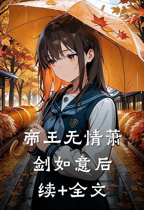 帝王无情萧剑如意后续+全文