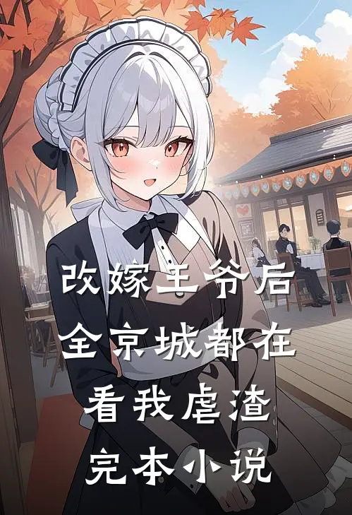 改嫁王爷后，全京城都在看我虐渣完本小说