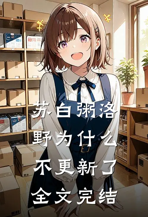 苏白粥洛野为什么不更新了全文完结