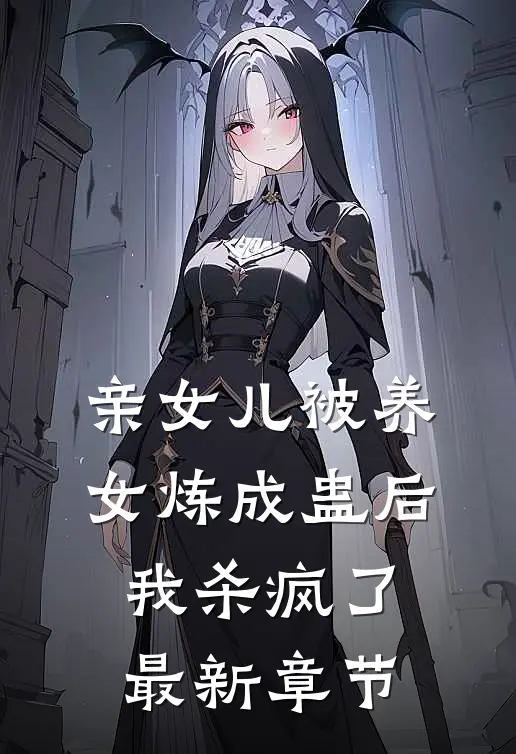 亲女儿被养女炼成蛊后，我杀疯了最新章节