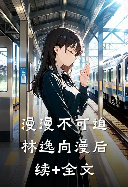 漫漫不可追林逸向漫后续+全文