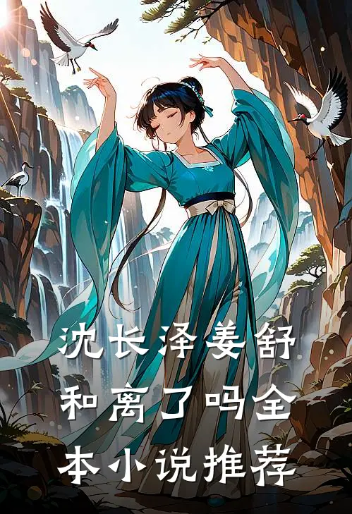 沈长泽姜舒和离了吗全本小说推荐