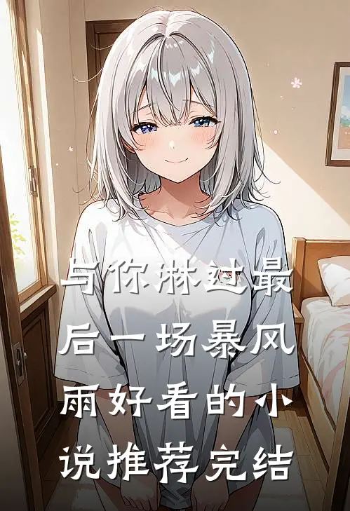与你淋过最后一场暴风雨好看的小说推荐完结