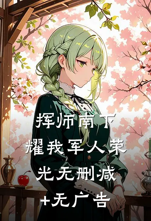 挥师南下，耀我军人荣光无删减+无广告