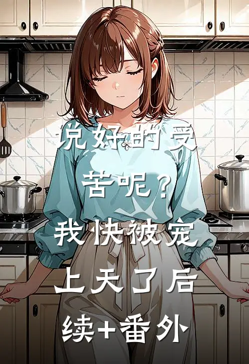 说好的受苦呢？我快被宠上天了后续+番外