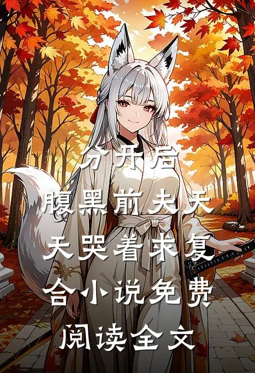 分开后，腹黑前夫天天哭着求复合小说免费阅读全文