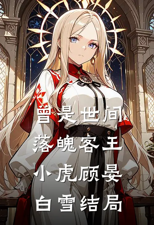 曾是世间落魄客王小虎顾晏白雪结局