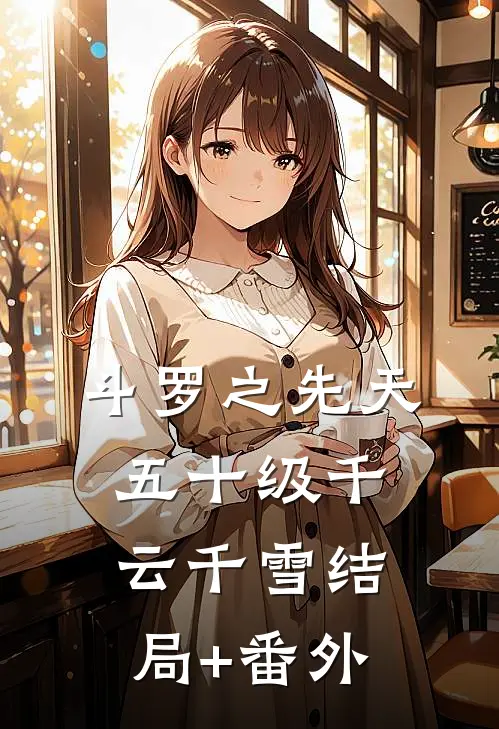 斗罗之先天五十级千云千雪结局+番外