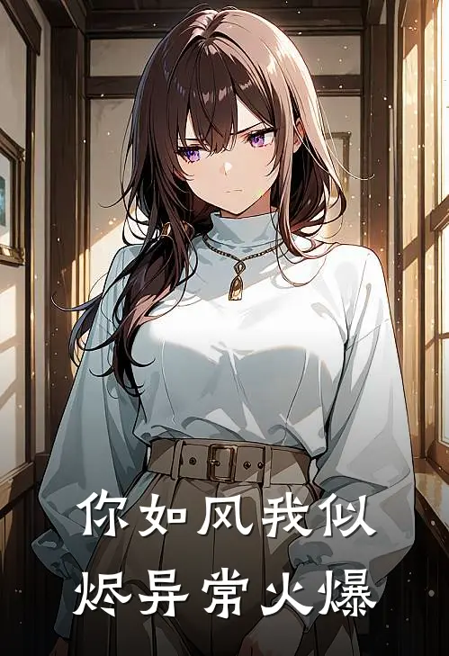 你如风我似烬异常火爆