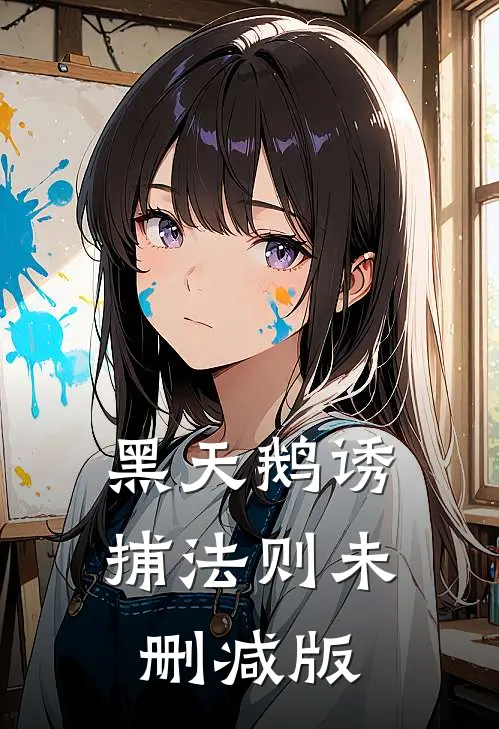 黑天鹅诱捕法则未删减版