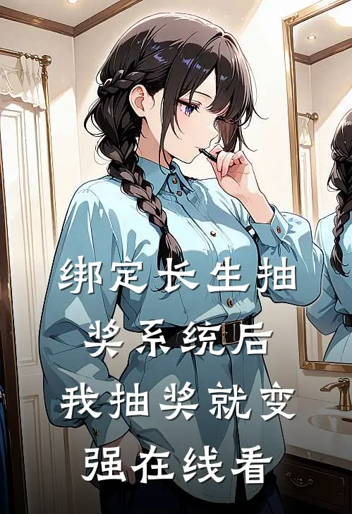 绑定长生抽奖系统后，我抽奖就变强在线看