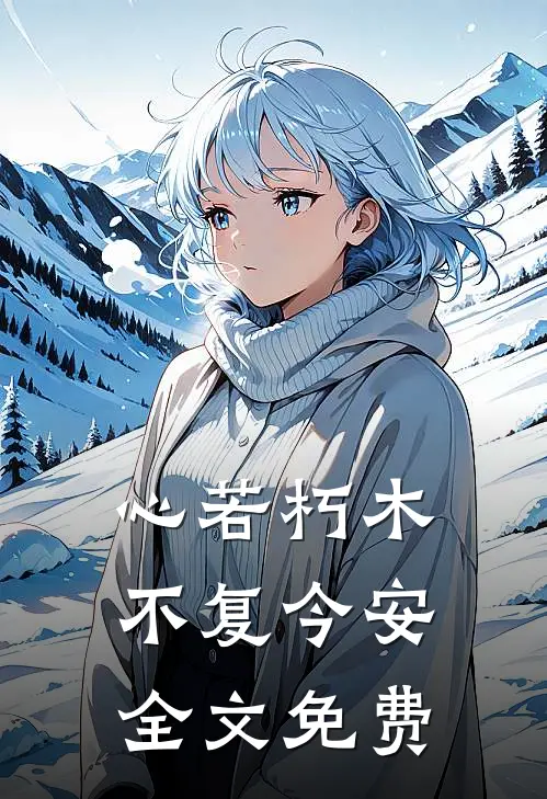 心若朽木，不复今安全文免费