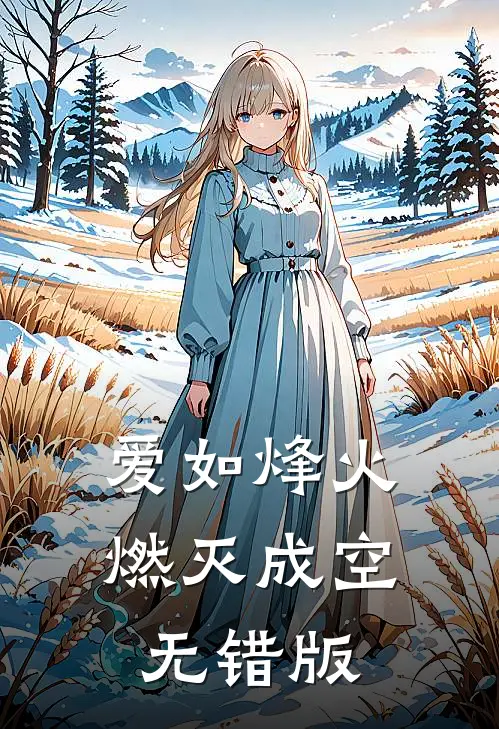 爱如烽火，燃灭成空无错版