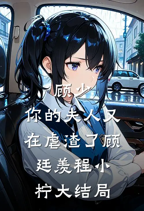 顾少，你的夫人又在虐渣了顾廷羡程小柠大结局