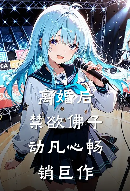 离婚后，禁欲佛子动凡心畅销巨作