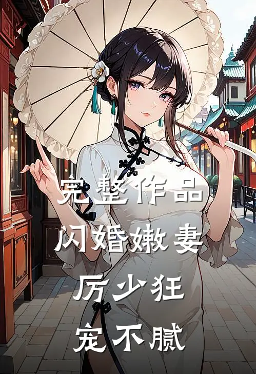 完整作品闪婚嫩妻：厉少狂宠不腻