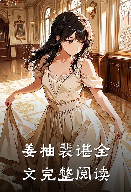姜柚裴谌全文完整阅读