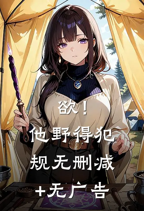 欲！他野得犯规无删减+无广告