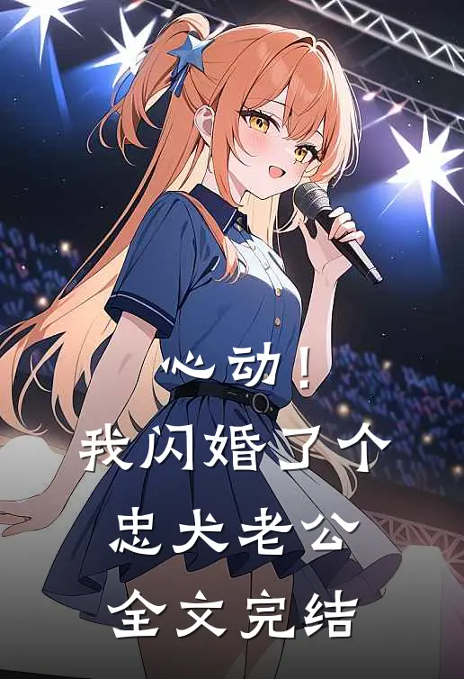 心动！我闪婚了个忠犬老公全文完结